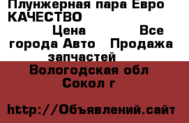 Плунжерная пара Евро 2 КАЧЕСТВО WP10, WD615 (X170-010S) › Цена ­ 1 400 - Все города Авто » Продажа запчастей   . Вологодская обл.,Сокол г.